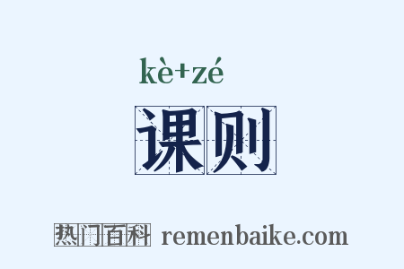课则是什么意思的图片